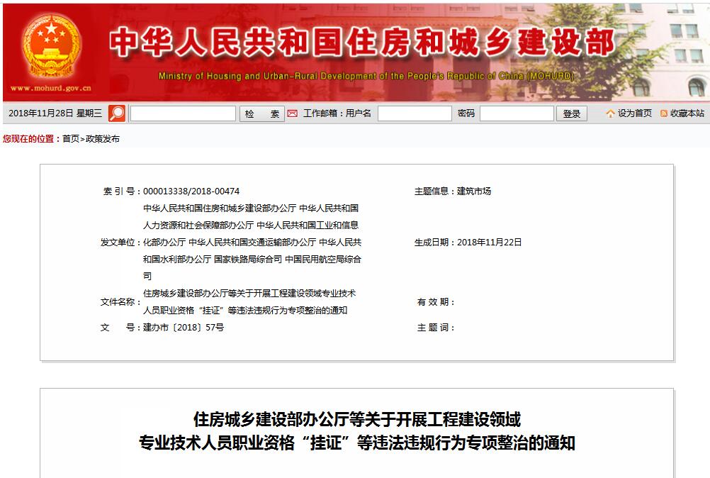 住建部等七部門發(fā)文（建辦市〔2018〕57號 ），大力整治“掛證”，技術人員、單位、中介全面排查